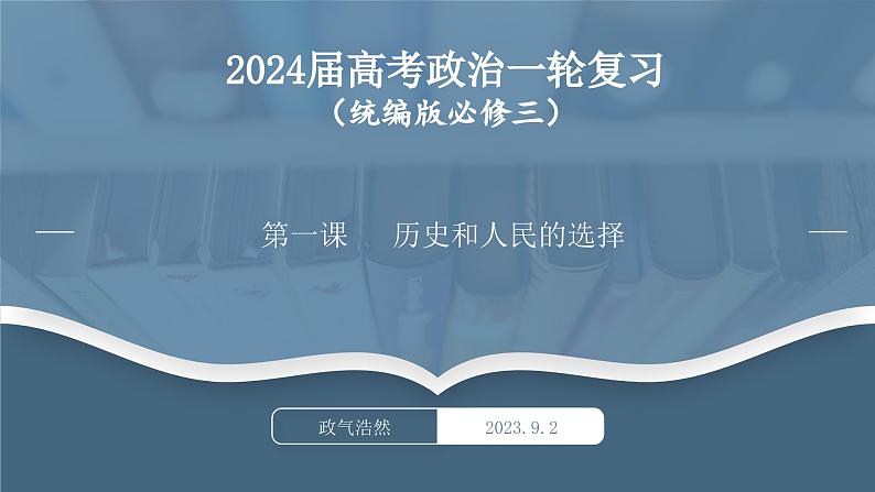 第一课历史和人民的选择-2024年高考政治一轮复习课件（统编版必修1、2、3、4）第1页