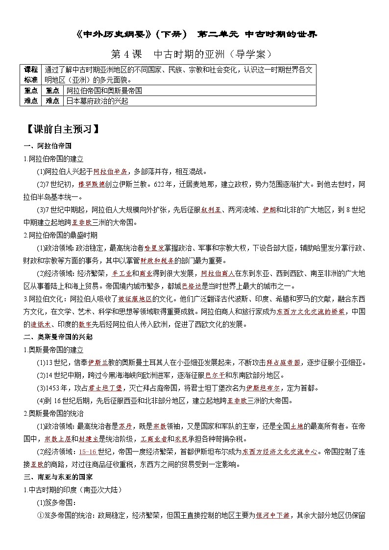 第4课 中古世纪的亚洲 导学案--2022-2023学年高中历史统编版（2019）必修中外历史纲要下册01