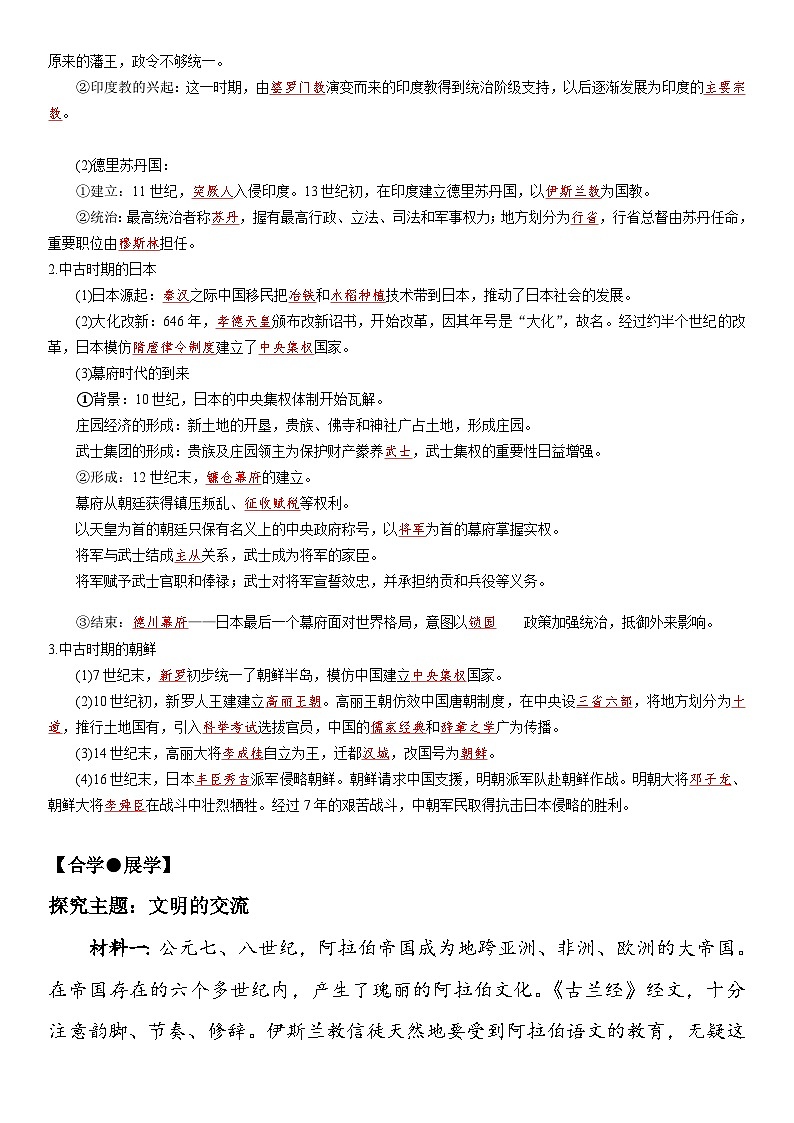 第4课 中古世纪的亚洲 导学案--2022-2023学年高中历史统编版（2019）必修中外历史纲要下册02