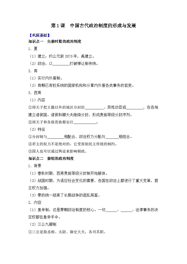 第1课  中国古代政治制度的形成与发展 导学案--2023-2024学年高二历史统编版（2019）选择性必修101