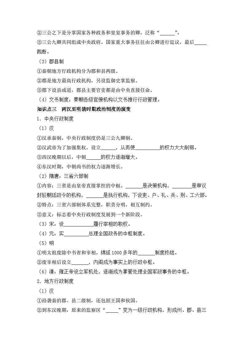 第1课  中国古代政治制度的形成与发展 导学案--2023-2024学年高二历史统编版（2019）选择性必修102