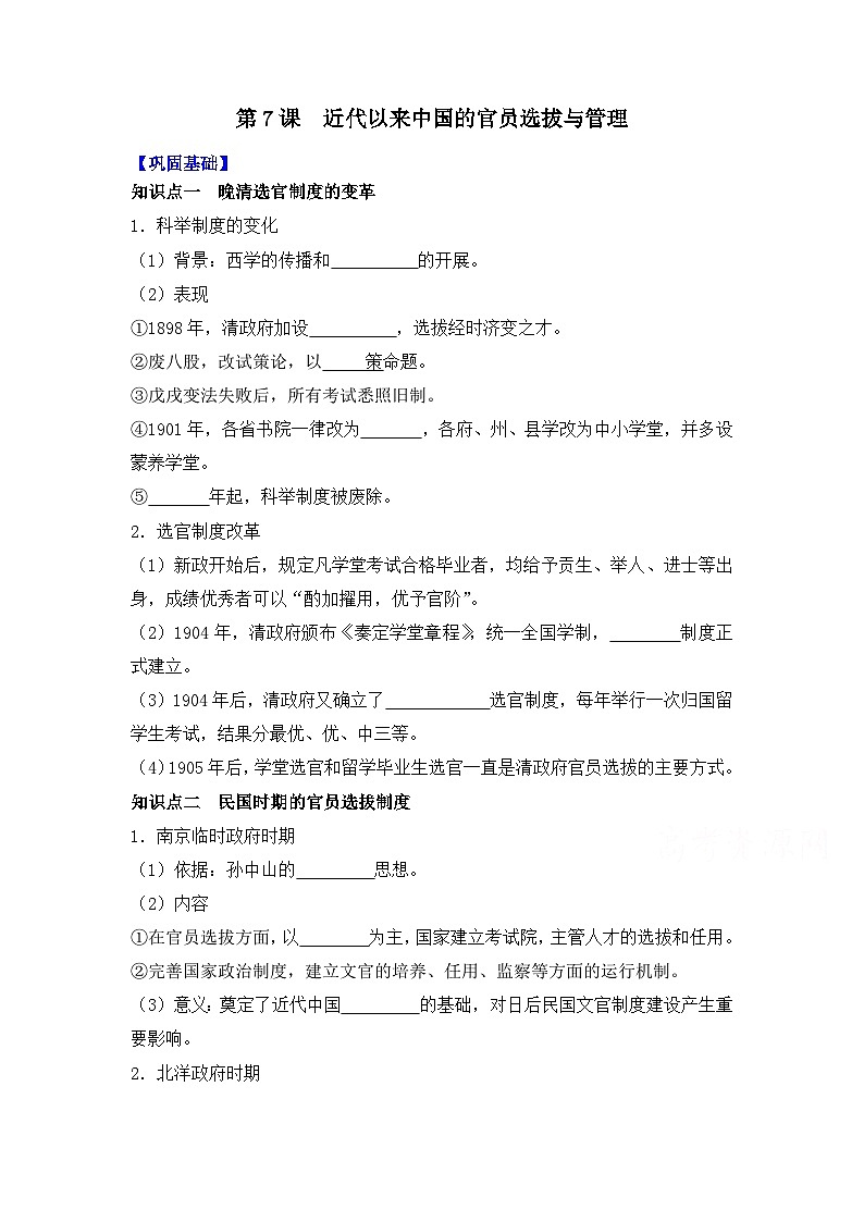 第7课  近代以来中国的官员选拔与管理导学案——2023-2024学年高二历史统编版（2019）选择性必修一01