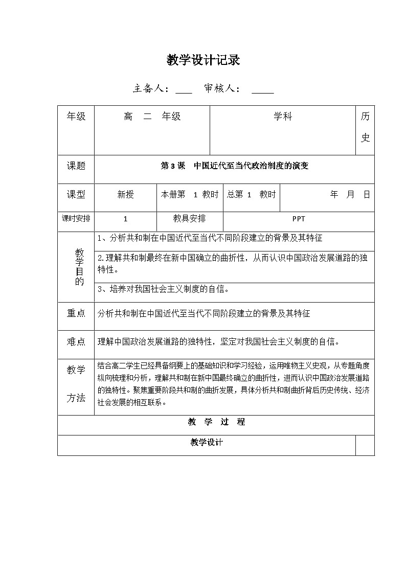 第3课 中国近代至当代政治制度的演变 教学设计--2023-2024学年高中历史统编版（2019）选择性必修101