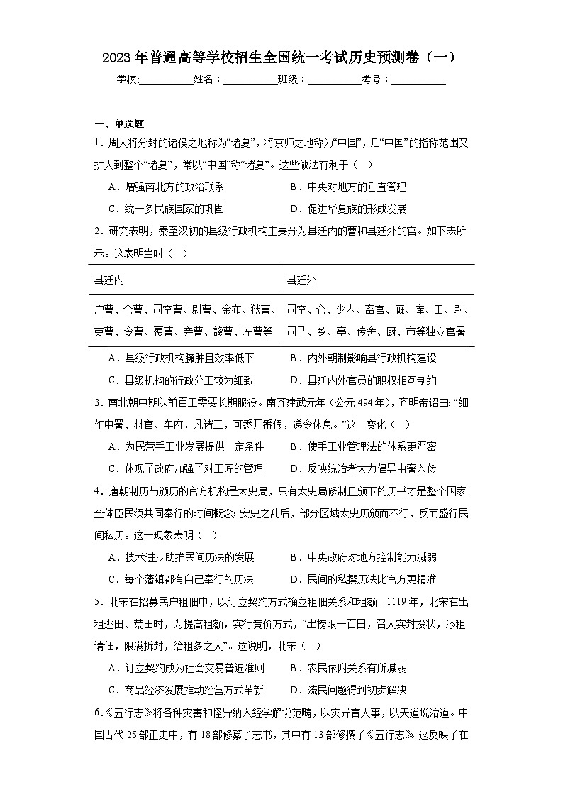 2023年普通高等学校招生全国统一考试历史预测卷（一）（含解析）第1页