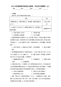 2023年普通高等学校招生全国统一考试历史预测卷（五）（含解析）