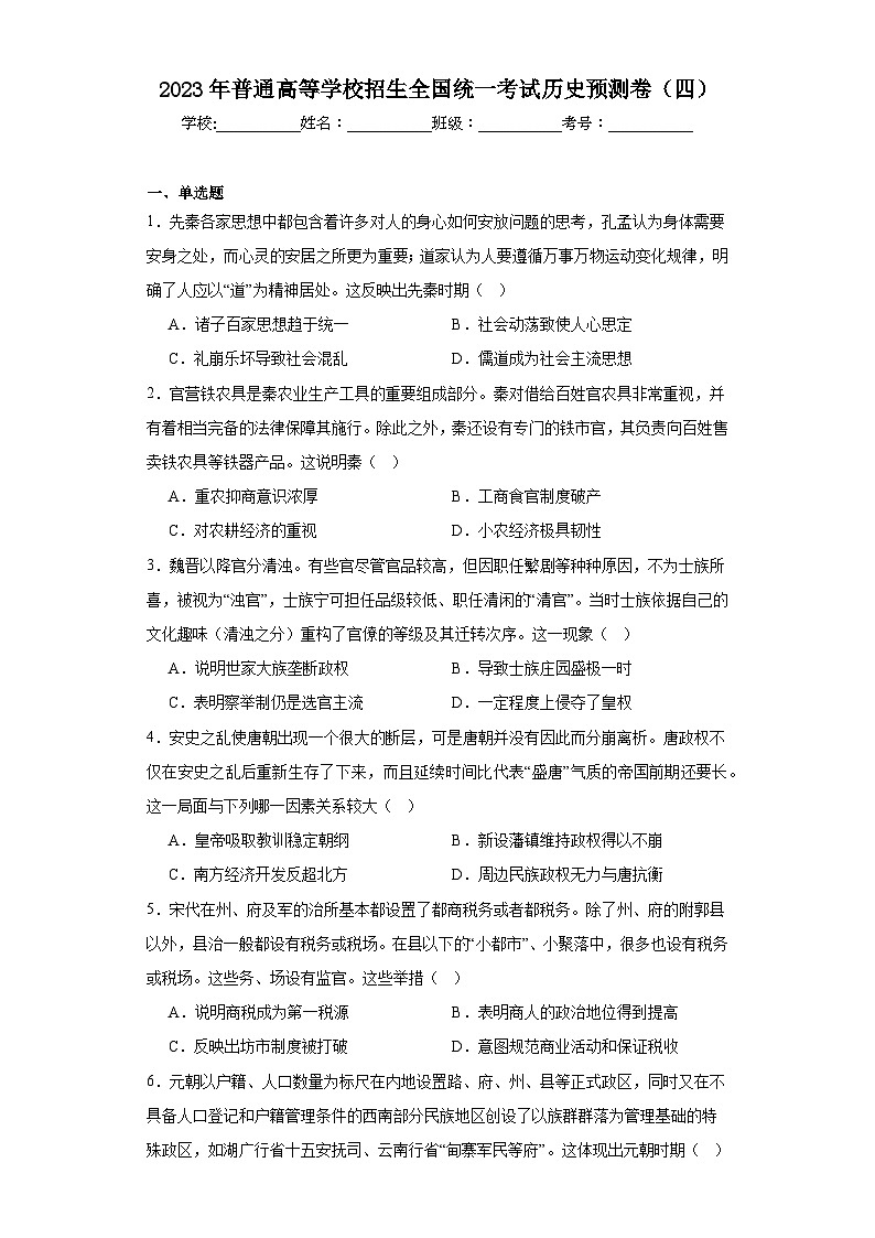 2023年普通高等学校招生全国统一考试历史预测卷（四）（含解析）第1页