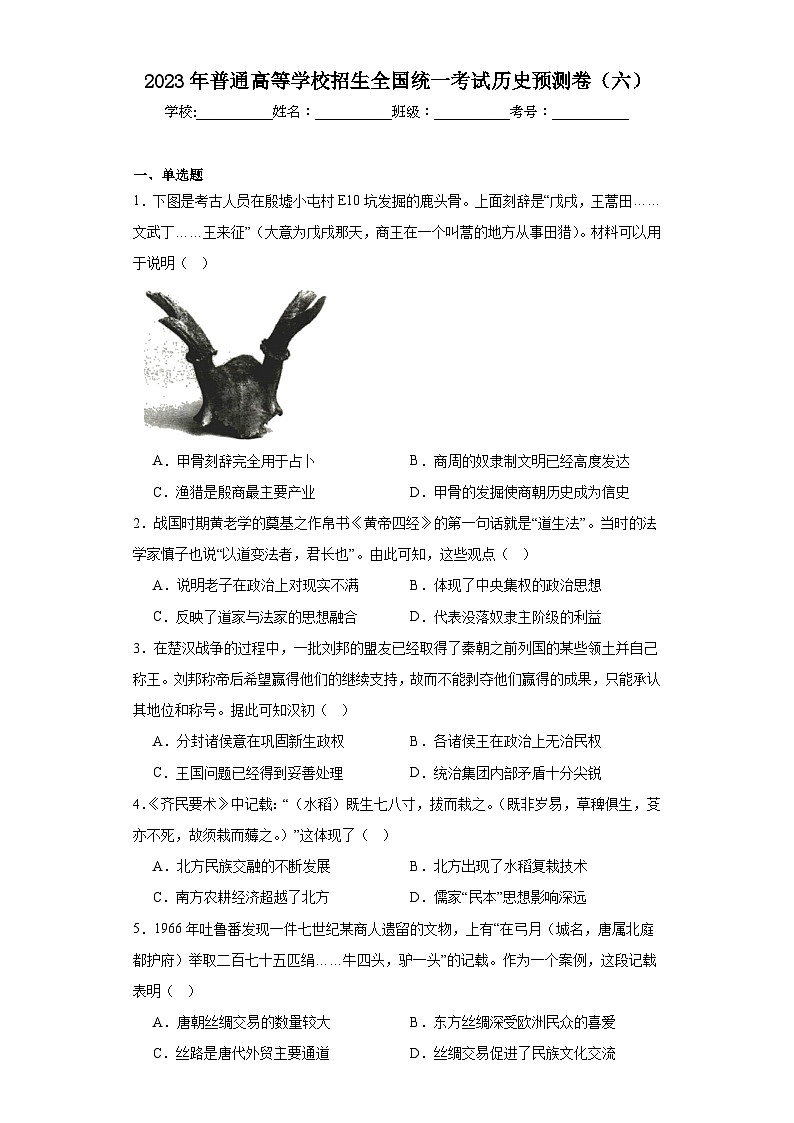 2023年普通高等学校招生全国统一考试历史预测卷（六）（含解析）01