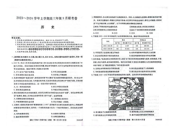 辽宁省朝阳市建平县2023-2024学年高三上学期9月联考历史试题第1页