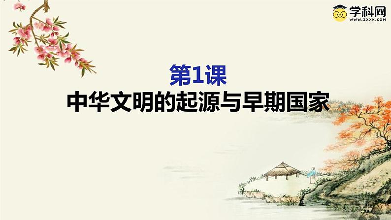 第1课  中华文明的起源与早期国家-2023-2024学年高一历史上学期【历史大思维】实用新课标教学课件（中外历史纲要上册）01