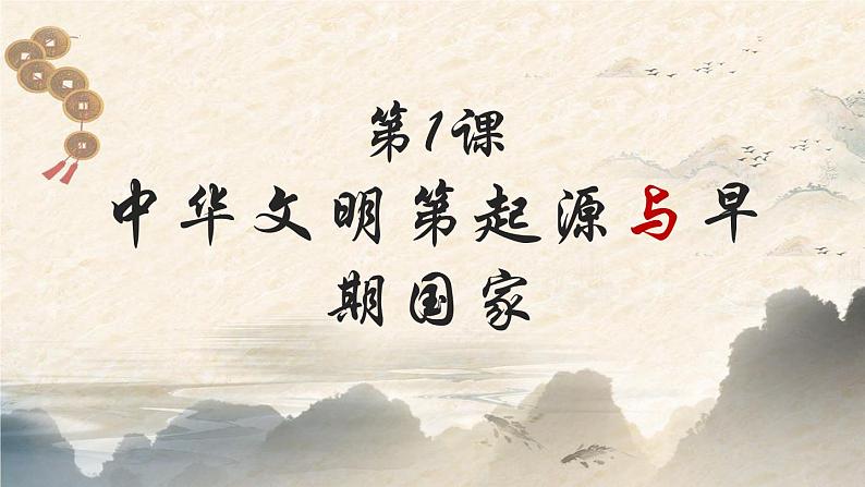 第1课  中华文明的起源与早期国家课件--2023-2024学年高中历史统编版（2019）必修中外历史纲要上册01