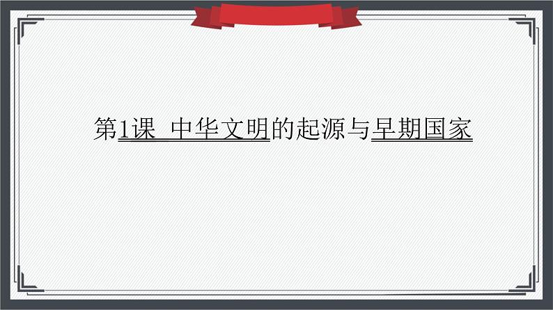 第1课 中华文明的起源与早期国家 课件--2023-2024学年高一上学期历史统编版（2019）必修中外历史纲要上第1页