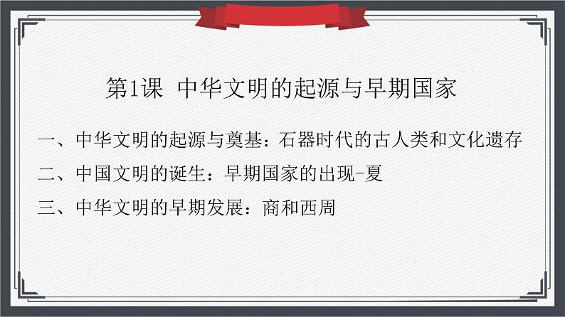 第1课 中华文明的起源与早期国家 课件--2023-2024学年高一上学期历史统编版（2019）必修中外历史纲要上第5页