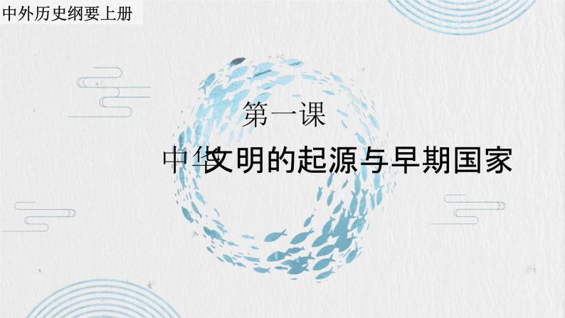 第1课 中华文明的起源与早期国家 课件--2023-2024学年高中历史统编版（2019）必修中外历史纲要上册01