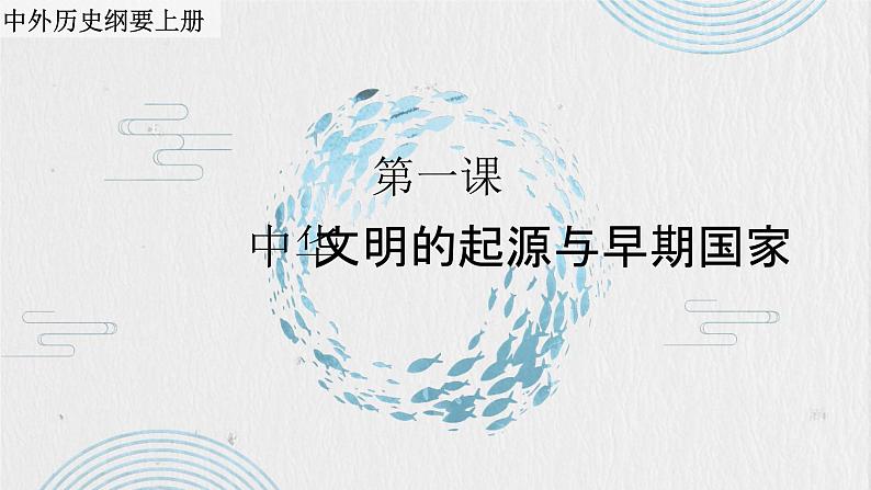 第1课 中华文明的起源与早期国家 课件--2023-2024学年高中历史统编版（2019）必修中外历史纲要上册01