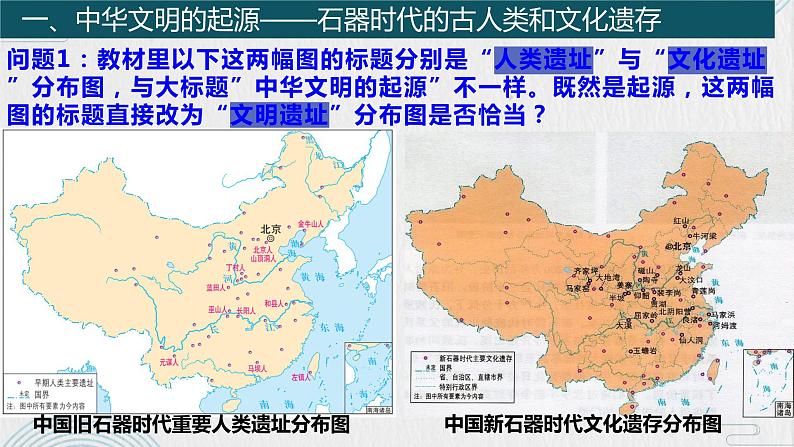 第1课 中华文明的起源与早期国家 课件--2023-2024学年高中历史统编版（2019）必修中外历史纲要上册02