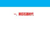 第1课 中华文明的起源与早期国家课件--2023-2024学年高中历史统编版（2019）必修中外历史纲要上册