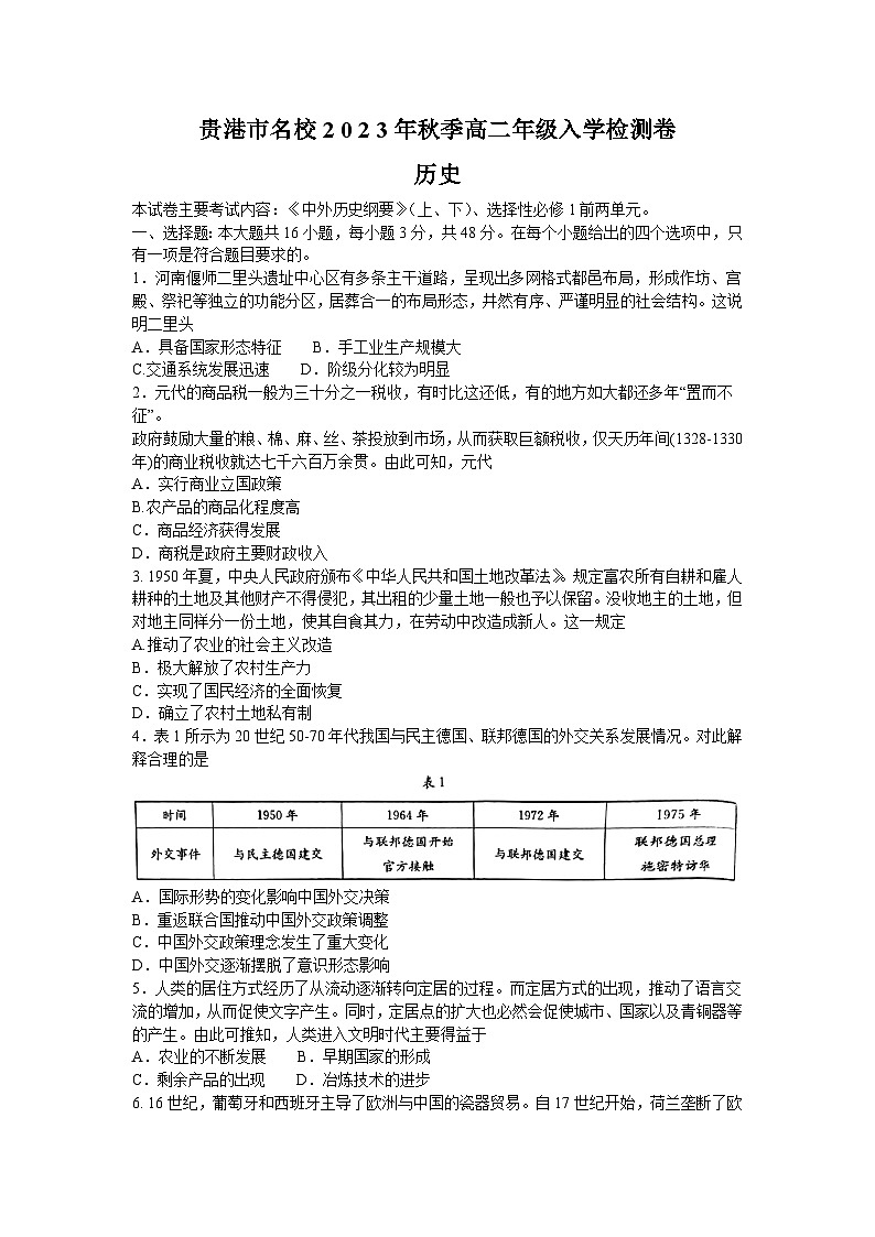 广西壮族自治区贵港市名校2023-2024学年高二上学期入学联考历史试题01