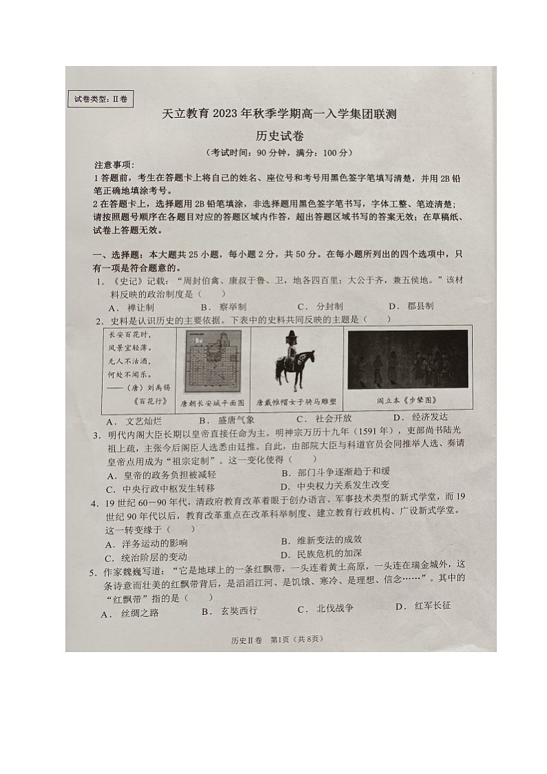山东省滨州市天立教育集团2023-2024学年高一上学期入学联测历史试题第1页