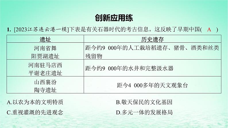 江苏专版2023_2024学年新教材高中历史第一单元从中华文明起源到秦汉统一多民族封建国家的建立与巩固单元培优练课件部编版必修中外历史纲要上第2页