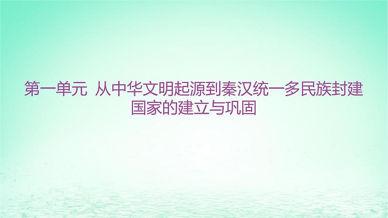 江苏专版2023_2024学年新教材高中历史第一单元从中华文明起源到秦汉统一多民族封建国家的建立与巩固单元整合+能力提升课件部编版必修中外历史纲要上01