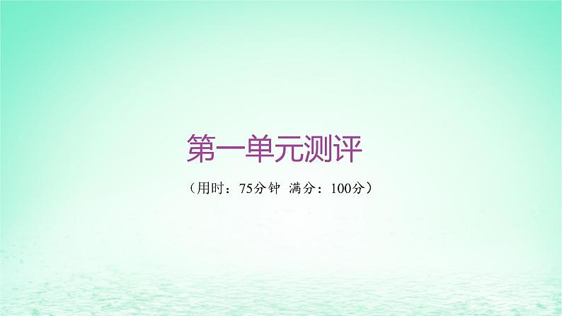 江苏专版2023_2024学年新教材高中历史第一单元从中华文明起源到秦汉统一多民族封建国家的建立与巩固单元测评课件部编版必修中外历史纲要上01