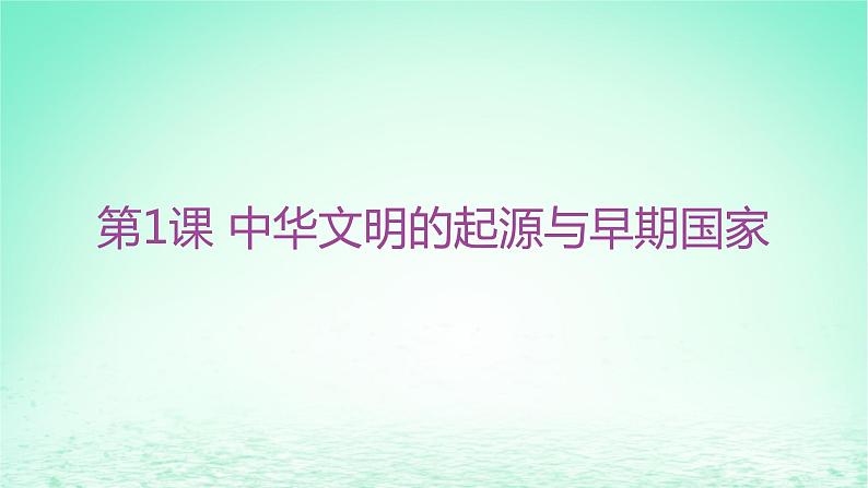 江苏专版2023_2024学年新教材高中历史第一单元从中华文明起源到秦汉统一多民族封建国家的建立与巩固第一课中华文明的起源与早期国家分层作业课件部编版必修中外历史纲要上第1页