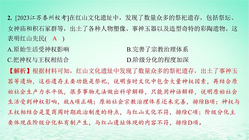 江苏专版2023_2024学年新教材高中历史第一单元从中华文明起源到秦汉统一多民族封建国家的建立与巩固第一课中华文明的起源与早期国家分层作业课件部编版必修中外历史纲要上第3页