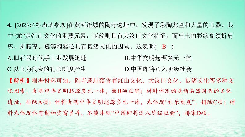 江苏专版2023_2024学年新教材高中历史第一单元从中华文明起源到秦汉统一多民族封建国家的建立与巩固第一课中华文明的起源与早期国家分层作业课件部编版必修中外历史纲要上第5页