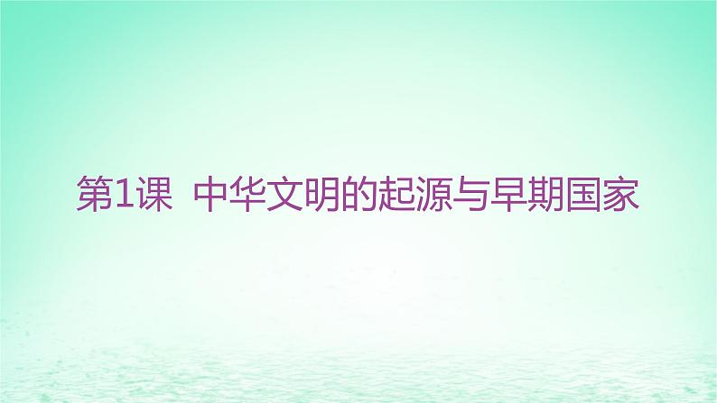 江苏专版2023_2024学年新教材高中历史第一单元从中华文明起源到秦汉统一多民族封建国家的建立与巩固第一课中华文明的起源与早期国家课件部编版必修中外历史纲要上03