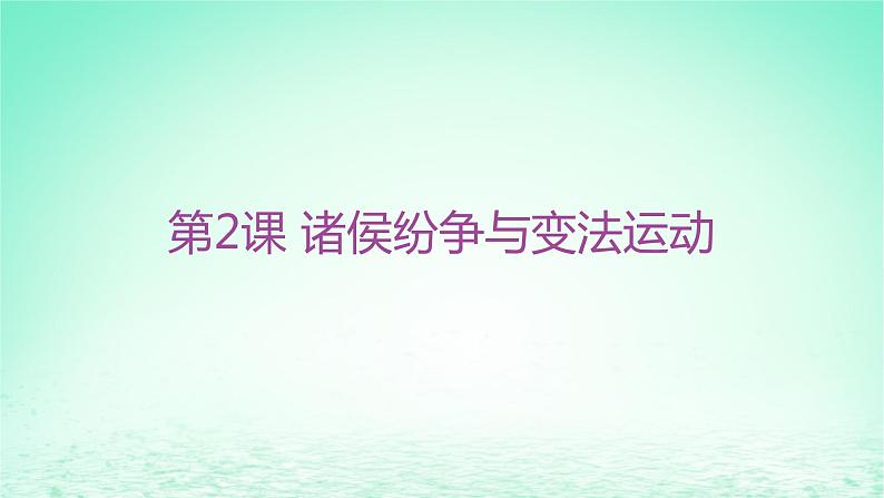 江苏专版2023_2024学年新教材高中历史第一单元从中华文明起源到秦汉统一多民族封建国家的建立与巩固第二课诸侯纷争与变法运动分层作业课件部编版必修中外历史纲要上01