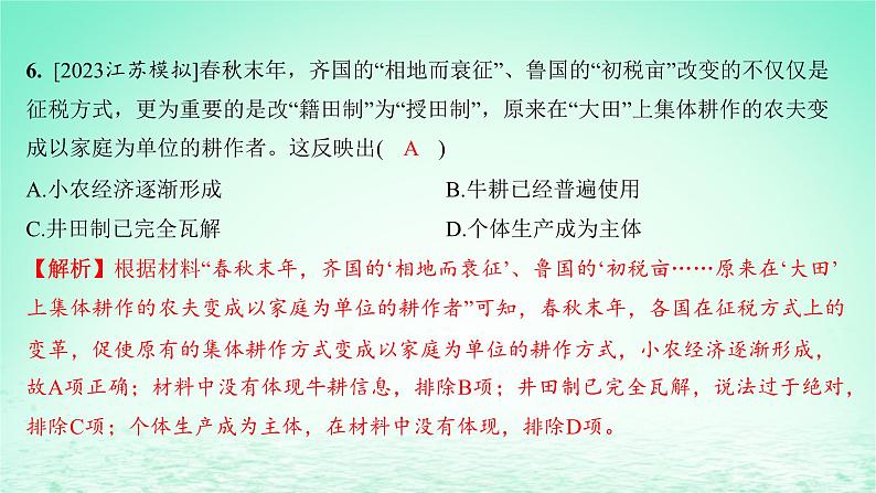 江苏专版2023_2024学年新教材高中历史第一单元从中华文明起源到秦汉统一多民族封建国家的建立与巩固第二课诸侯纷争与变法运动分层作业课件部编版必修中外历史纲要上07