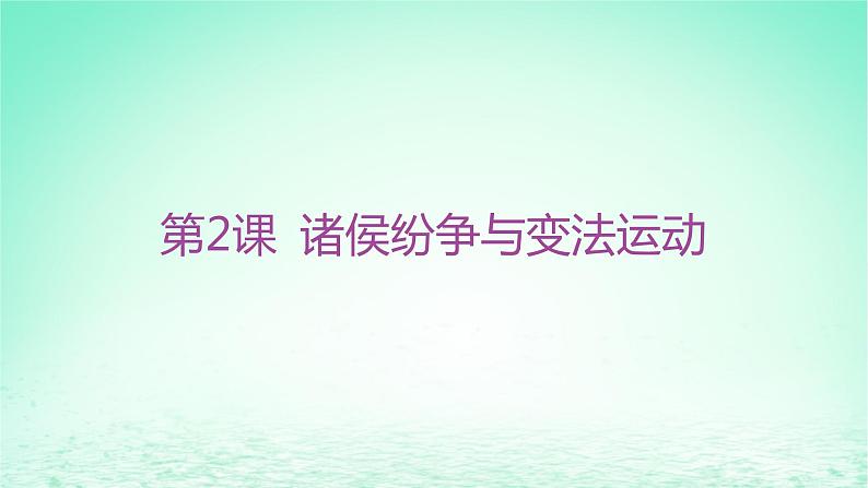 江苏专版2023_2024学年新教材高中历史第一单元从中华文明起源到秦汉统一多民族封建国家的建立与巩固第二课诸侯纷争与变法运动课件部编版必修中外历史纲要上02