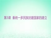 江苏专版2023_2024学年新教材高中历史第一单元从中华文明起源到秦汉统一多民族封建国家的建立与巩固第三课秦统一多民族封建国家的建立分层作业课件部编版必修中外历史纲要上
