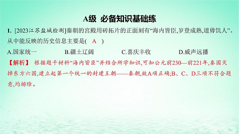 江苏专版2023_2024学年新教材高中历史第一单元从中华文明起源到秦汉统一多民族封建国家的建立与巩固第三课秦统一多民族封建国家的建立分层作业课件部编版必修中外历史纲要上02