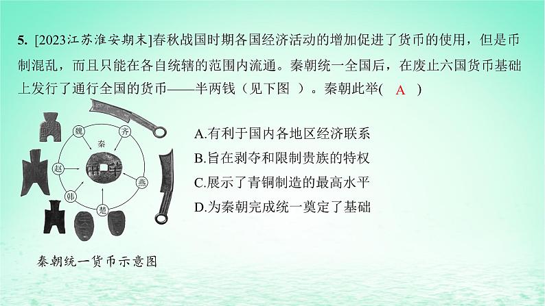 江苏专版2023_2024学年新教材高中历史第一单元从中华文明起源到秦汉统一多民族封建国家的建立与巩固第三课秦统一多民族封建国家的建立分层作业课件部编版必修中外历史纲要上06