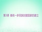江苏专版2023_2024学年新教材高中历史第一单元从中华文明起源到秦汉统一多民族封建国家的建立与巩固第三课秦统一多民族封建国家的建立课件部编版必修中外历史纲要上