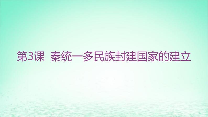 江苏专版2023_2024学年新教材高中历史第一单元从中华文明起源到秦汉统一多民族封建国家的建立与巩固第三课秦统一多民族封建国家的建立课件部编版必修中外历史纲要上第2页