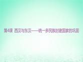江苏专版2023_2024学年新教材高中历史第一单元从中华文明起源到秦汉统一多民族封建国家的建立与巩固第四课西汉与东汉__统一多民族封建国家的巩固课件部编版必修中外历史纲要上
