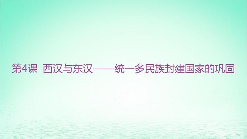 江苏专版2023_2024学年新教材高中历史第一单元从中华文明起源到秦汉统一多民族封建国家的建立与巩固第四课西汉与东汉__统一多民族封建国家的巩固课件部编版必修中外历史纲要上02