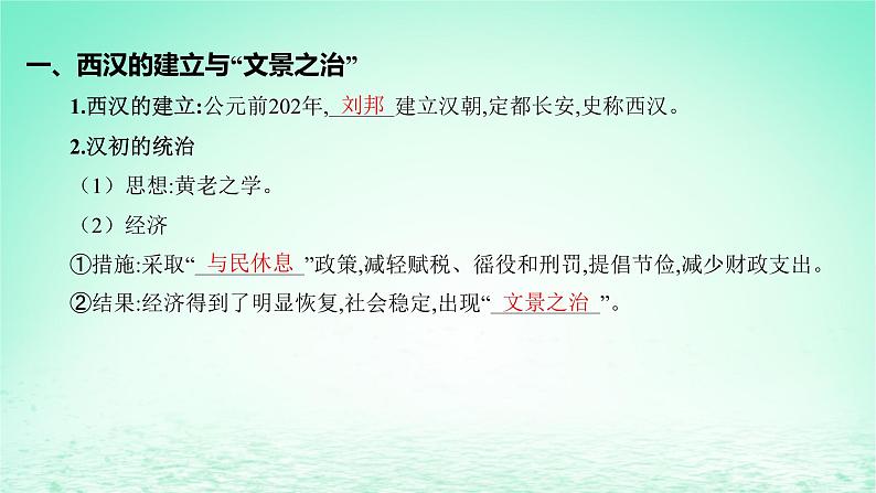 江苏专版2023_2024学年新教材高中历史第一单元从中华文明起源到秦汉统一多民族封建国家的建立与巩固第四课西汉与东汉__统一多民族封建国家的巩固课件部编版必修中外历史纲要上06