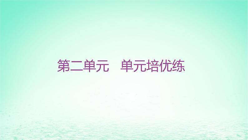 江苏专版2023_2024学年新教材高中历史第二单元三国两晋南北朝的民族交融与隋唐统一多民族封建国家的发展单元培优练课件部编版必修中外历史纲要上第1页