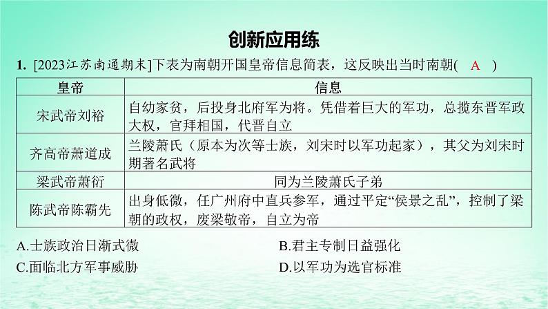 江苏专版2023_2024学年新教材高中历史第二单元三国两晋南北朝的民族交融与隋唐统一多民族封建国家的发展单元培优练课件部编版必修中外历史纲要上第2页