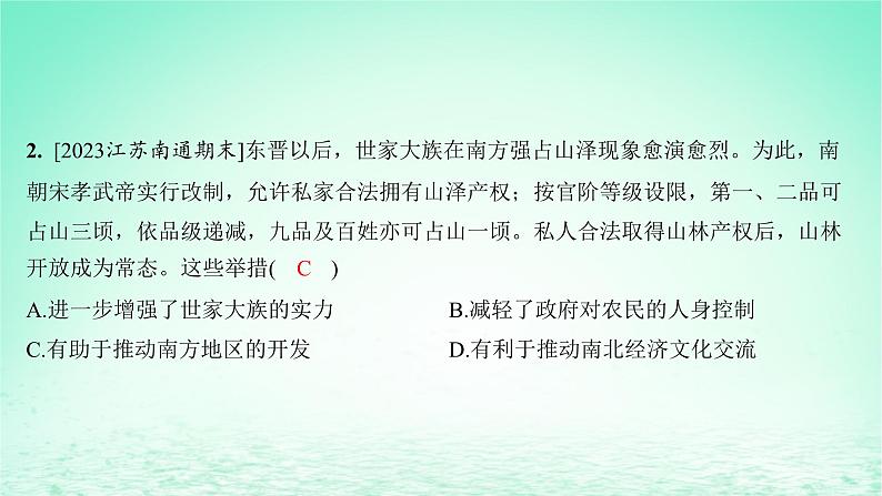 江苏专版2023_2024学年新教材高中历史第二单元三国两晋南北朝的民族交融与隋唐统一多民族封建国家的发展单元培优练课件部编版必修中外历史纲要上第4页