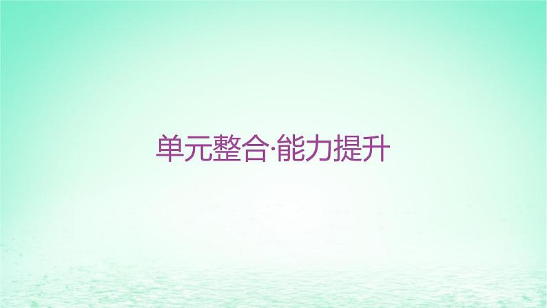 江苏专版2023_2024学年新教材高中历史第二单元三国两晋南北朝的民族交融与隋唐统一多民族封建国家的发展单元整合+能力提升课件部编版必修中外历史纲要上第2页