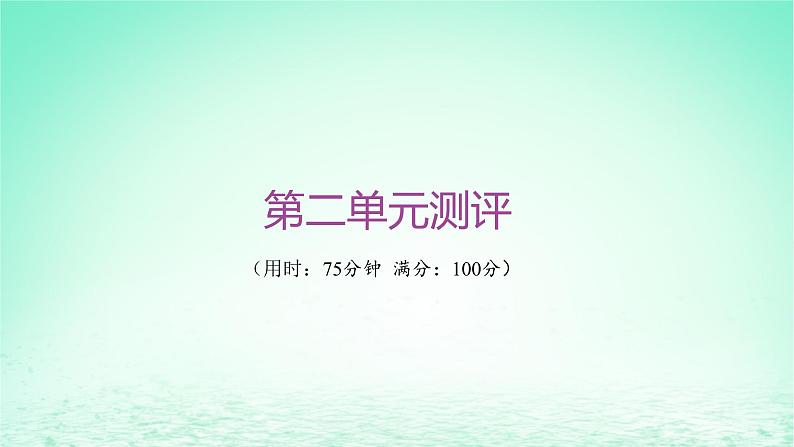 江苏专版2023_2024学年新教材高中历史第二单元三国两晋南北朝的民族交融与隋唐统一多民族封建国家的发展单元测评课件部编版必修中外历史纲要上01