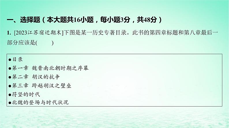 江苏专版2023_2024学年新教材高中历史第二单元三国两晋南北朝的民族交融与隋唐统一多民族封建国家的发展单元测评课件部编版必修中外历史纲要上02