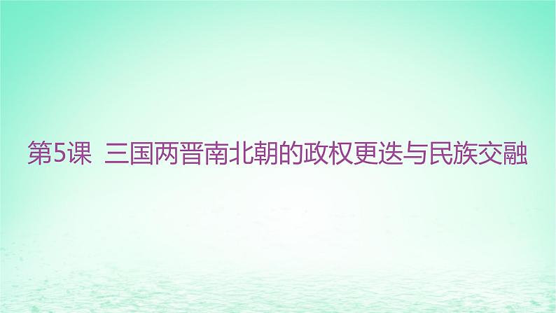 江苏专版2023_2024学年新教材高中历史第二单元三国两晋南北朝的民族交融与隋唐统一多民族封建国家的发展第五课三国两晋南北朝的政权更迭与民族交融课件部编版必修中外历史纲要上第3页