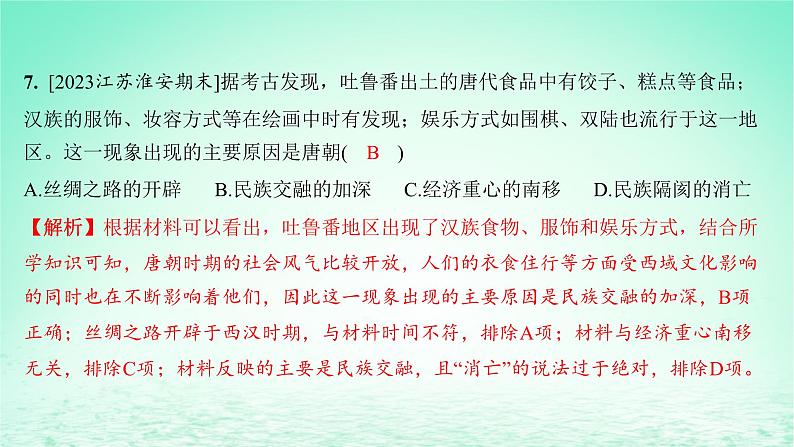 江苏专版2023_2024学年新教材高中历史第二单元三国两晋南北朝的民族交融与隋唐统一多民族封建国家的发展第六课从隋唐盛世到五代十国分层作业课件部编版必修中外历史纲要上第8页