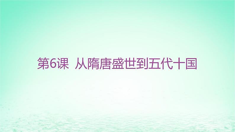 江苏专版2023_2024学年新教材高中历史第二单元三国两晋南北朝的民族交融与隋唐统一多民族封建国家的发展第六课从隋唐盛世到五代十国课件部编版必修中外历史纲要上第2页