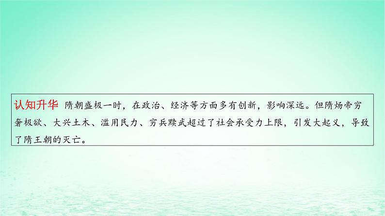 江苏专版2023_2024学年新教材高中历史第二单元三国两晋南北朝的民族交融与隋唐统一多民族封建国家的发展第六课从隋唐盛世到五代十国课件部编版必修中外历史纲要上第7页